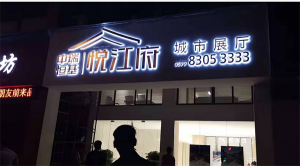 店招门头发光字