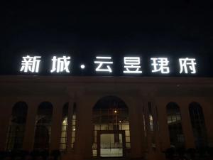 楼顶大字