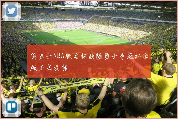 德克士NBA联名杯款随勇士夺冠纪念版正式发售