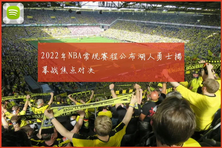 2022年NBA常规赛程公布湖人勇士揭幕战焦点对决